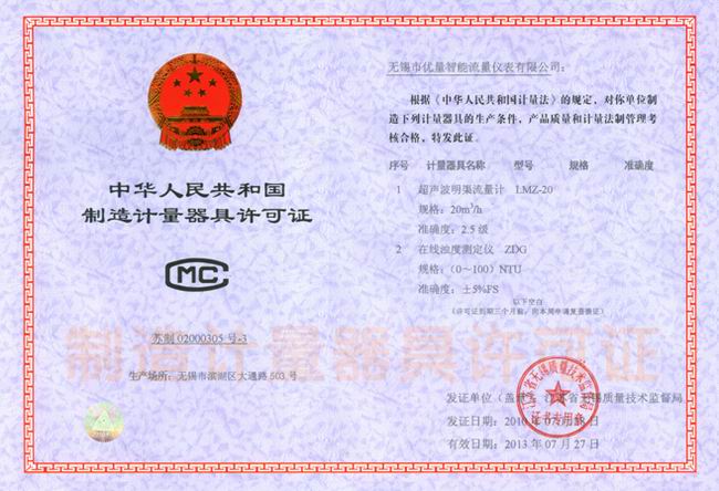 超聲波明渠流量計(jì)、在線濁度儀 器具制造許可證：蘇制020003053號(hào)